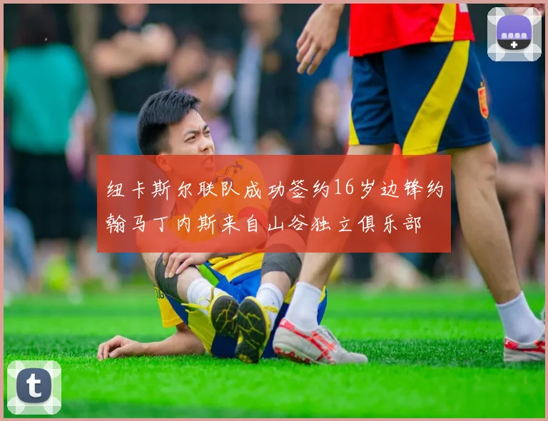 纽卡斯尔联队成功签约16岁边锋约翰马丁内斯来自山谷独立俱乐部