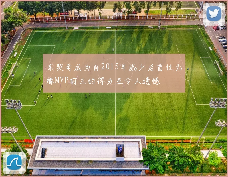 东契奇成为自2015年威少后首位无缘MVP前三的得分王令人遗憾