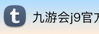 九游会j9官方入口 Logo