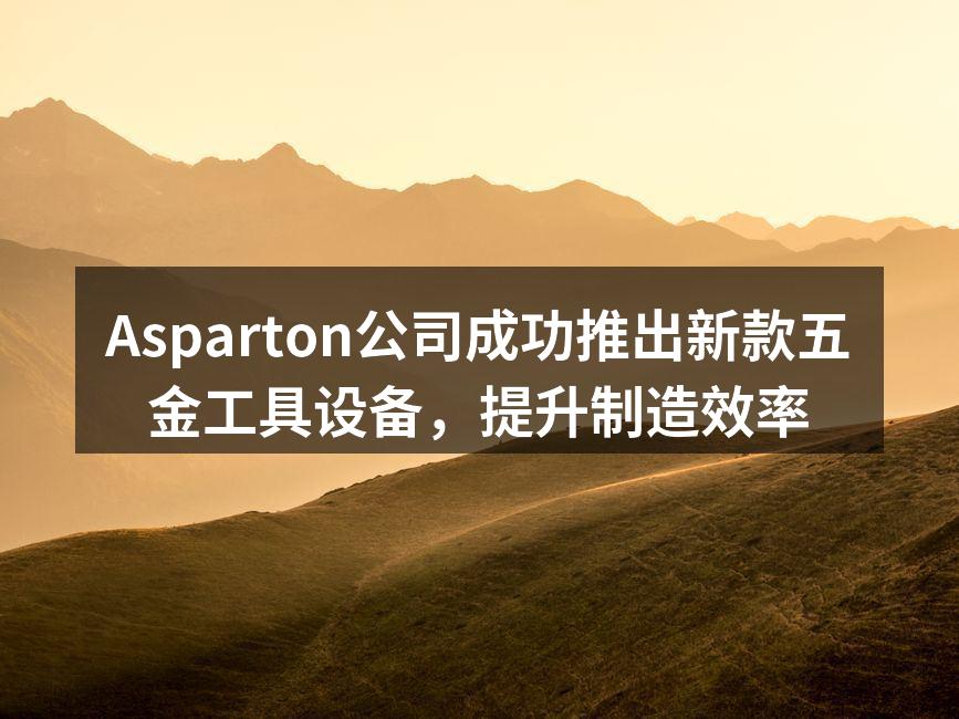 Asparton新款五金工具设备